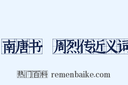 南唐书·周烈传近义词是什么意思的图片